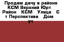 Продам дачу в районе КСМ Верхний Юрт › Район ­ КСМ › Улица ­ С/т Перспектива › Дом ­ уч. 79 › Общая площадь дома ­ 40 › Площадь участка ­ 5 › Цена ­ 1 200 000 - Краснодарский край, Сочи г. Недвижимость » Дома, коттеджи, дачи продажа   